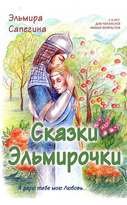 Обложка книги «Сказки Эльмирочки» автора Эльмиры Сапегины издание 2018 года.