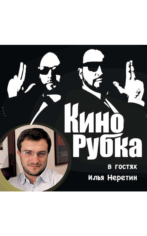 Обложка аудиокниги «Продюсер Илья Неретин» автора .