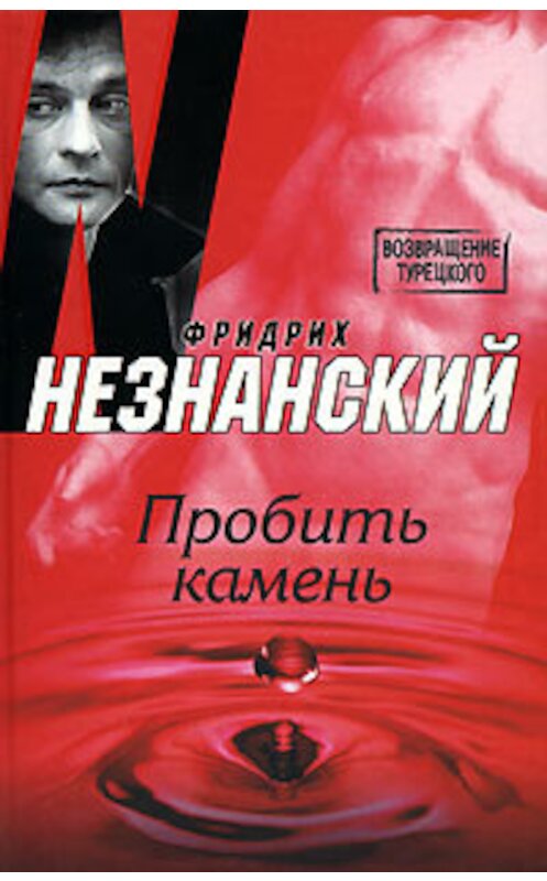 Обложка книги «Пробить камень» автора Фридрих Незнанския издание 2007 года. ISBN 9785170430314.