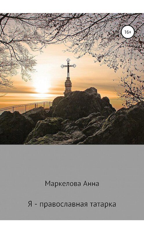 Обложка книги «Я – православная татарка» автора Анны Маркеловы издание 2020 года.