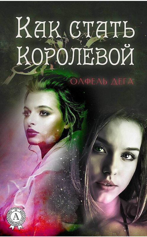 Обложка книги «Как стать королевой» автора Олфель Деги издание 2019 года. ISBN 9780887158940.