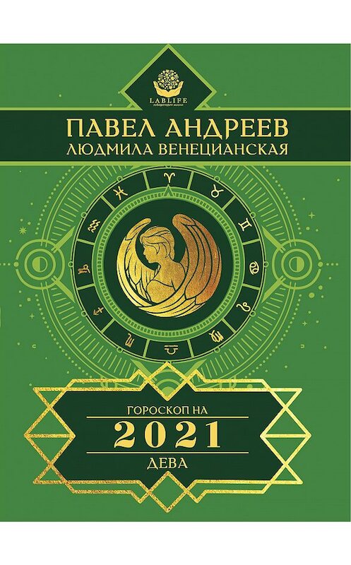 Обложка книги «Дева. Гороскоп 2021» автора  издание 2020 года. ISBN 9785170951413.