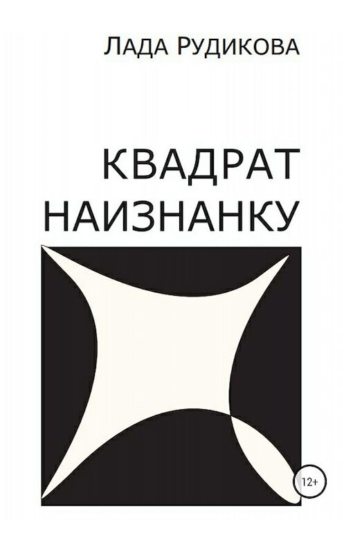 Обложка книги «Квадрат наизнанку» автора Лады Рудиковы издание 2018 года.