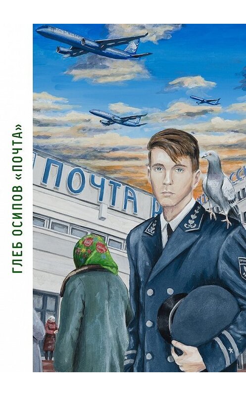 Обложка книги «Почта. Книга стихов» автора Глеба Осипова. ISBN 9785448569739.