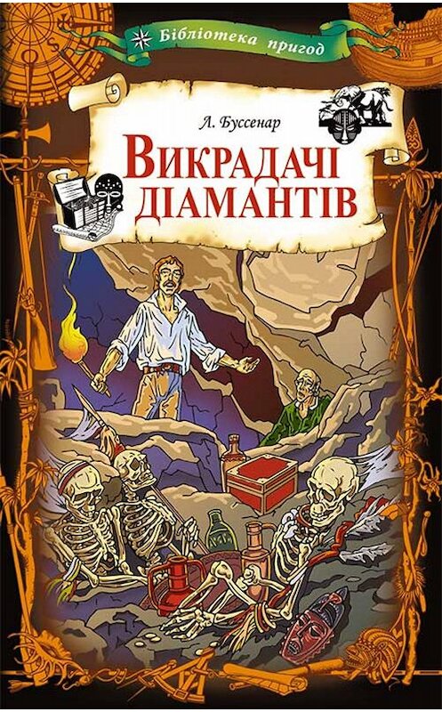 Обложка книги «Викрадачі діамантів» автора Луи Буссенара издание 2019 года. ISBN 9786171269675.