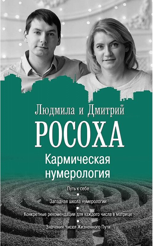 Обложка книги «Кармическая нумерология. Путь к себе» автора  издание 2019 года. ISBN 9785171137571.