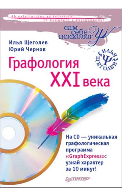 Обложка книги «Графология XXI века» автора  издание 2008 года. ISBN 9785911809256.