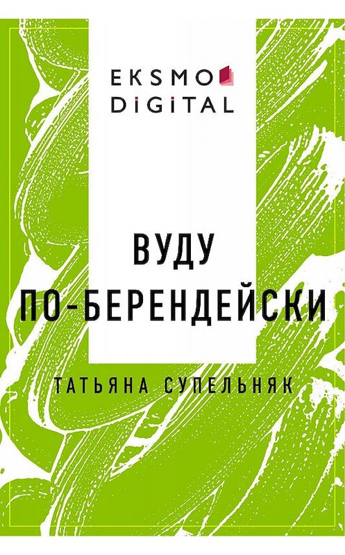Обложка книги «Вуду по-берендейски» автора Татьяны Супельняк.