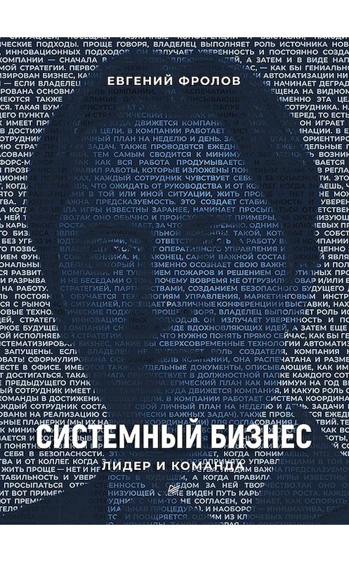 Обложка книги «Системный бизнес. Лидер и команда» автора Евгеного Фролова издание 2020 года. ISBN 9785446115969.