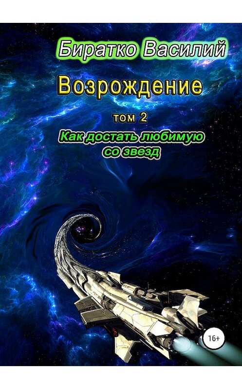 Обложка книги «Возрождение. Как достать любимую со звезд» автора Василия Биратки издание 2019 года.