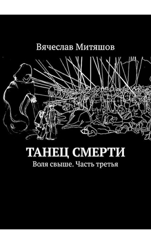 Обложка книги «Танец Смерти. Воля свыше. Часть третья» автора Вячеслава Митяшова. ISBN 9785449318756.