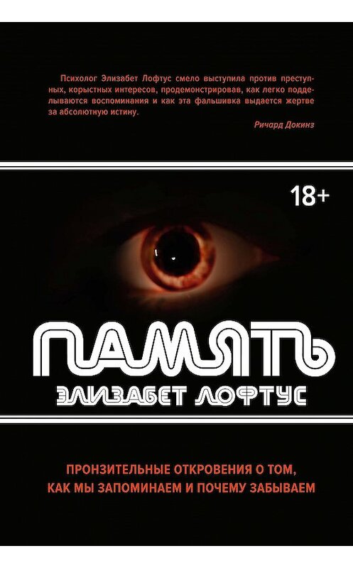 Обложка книги «Память. Пронзительные откровения о том, как мы запоминаем и почему забываем» автора Элизабета Лофтуса издание 2018 года. ISBN 9785389144903.