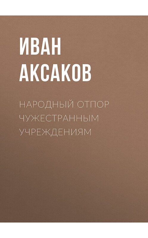 Обложка книги «Народный отпор чужестранным учреждениям» автора Ивана Аксакова.