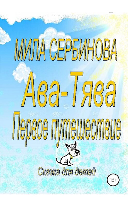 Обложка книги «Ава-Тява. Первое путешествие» автора Милы Сербиновы издание 2019 года.