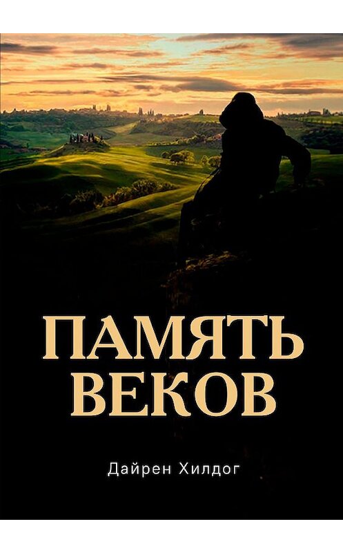 Обложка книги «Память веков» автора Дайрена Хилдога. ISBN 9785005167088.