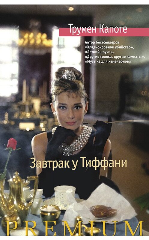 Обложка книги «Завтрак у Тиффани. Голоса травы (сборник)» автора Трумен Капоте издание 2017 года. ISBN 9785389151444.