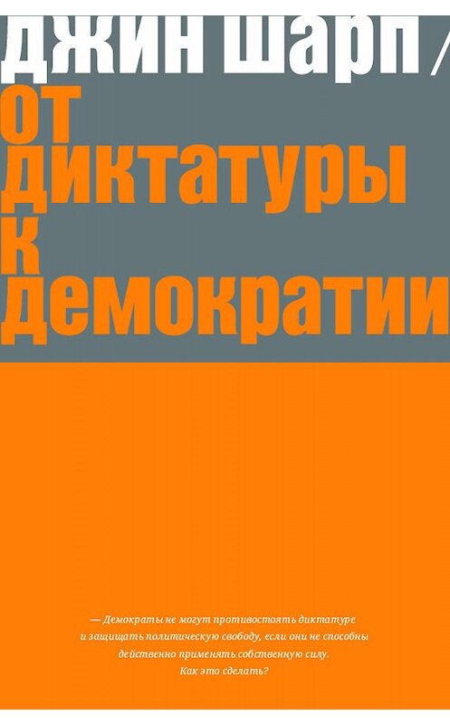 Обложка книги «От диктатуры к демократии. Стратегия и тактика освобождения» автора Джина Шарпа издание 2012 года. ISBN 9785983791596.