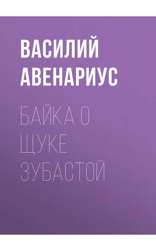 Обложка книги «Байка о щуке зубастой» автора Василия Авенариуса.