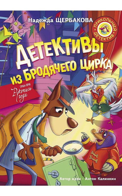 Обложка книги «Детективы из Бродячего цирка» автора Надежды Щербаковы издание 2019 года. ISBN 9785171136369.