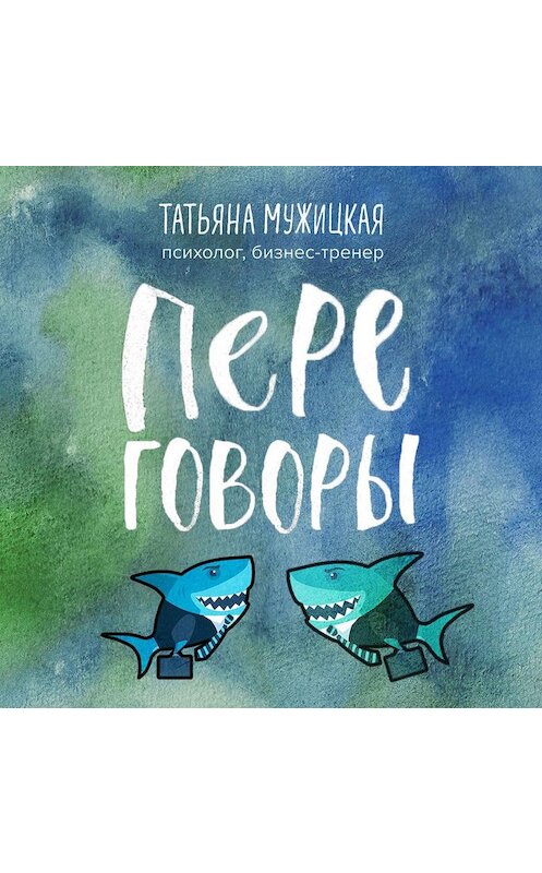 Обложка аудиокниги «Переговоры» автора Татьяны Мужицкая.