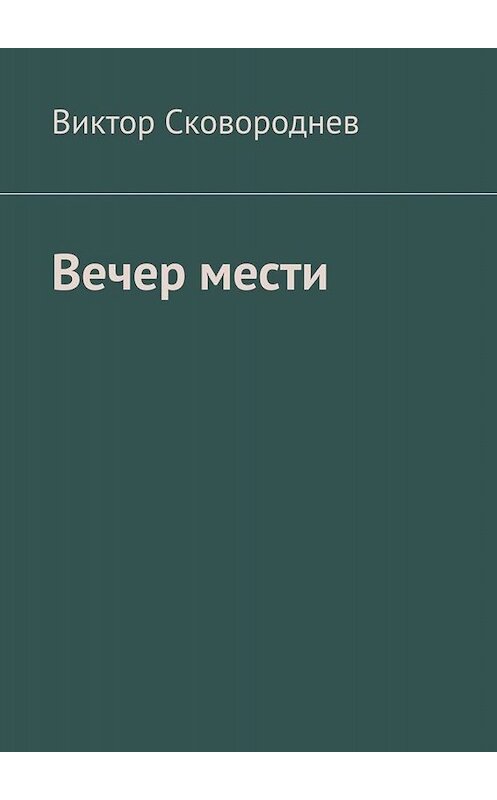 Обложка книги «Вечер мести» автора Виктора Сковороднева. ISBN 9785449320018.