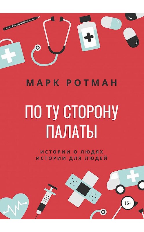 Обложка книги «По ту сторону палаты» автора Марка Ротмана издание 2020 года. ISBN 9785532063563.