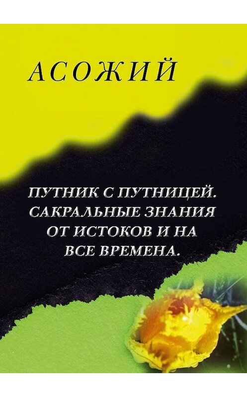 Обложка книги «Асожий» автора Асожия. ISBN 9785005155252.