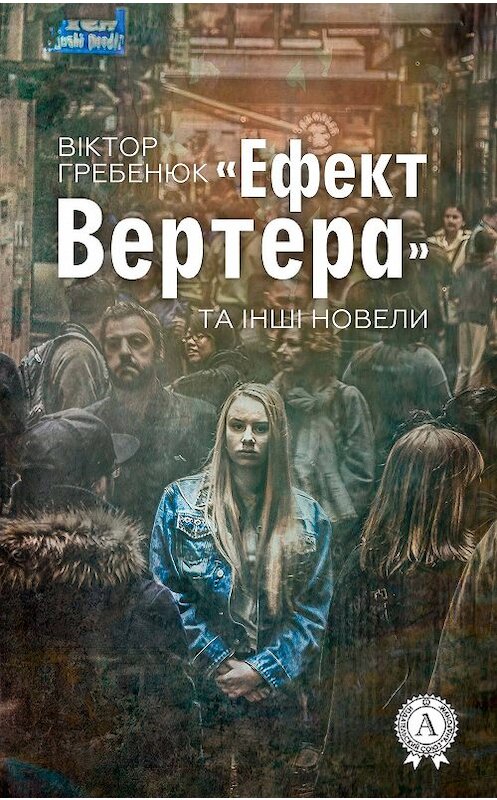 Обложка книги ««Ефект Вертера» та інші новели» автора Віктора Гребенюка издание 2017 года. ISBN 9781387659692.