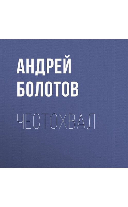 Обложка аудиокниги «Честохвал» автора Андрея Болотова.