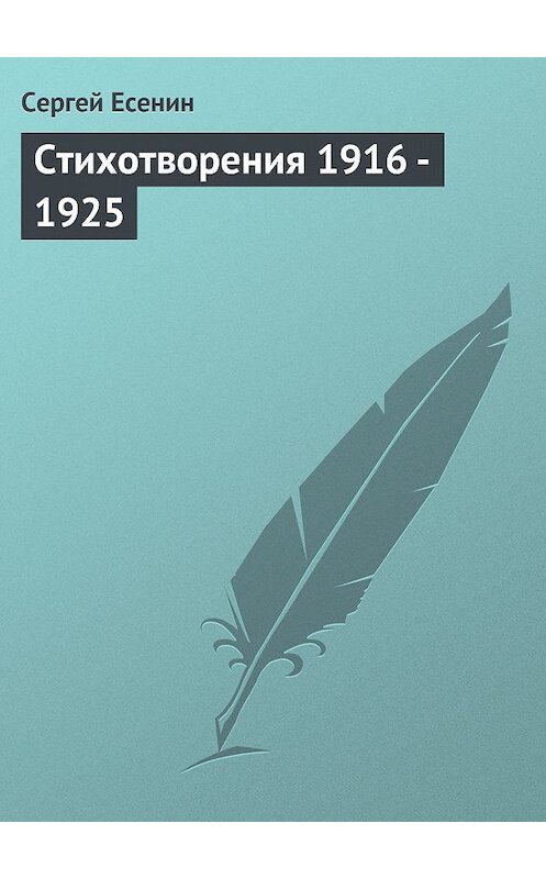 Обложка книги «Стихотворения 1916 – 1925» автора Сергея Есенина издание 101 года.