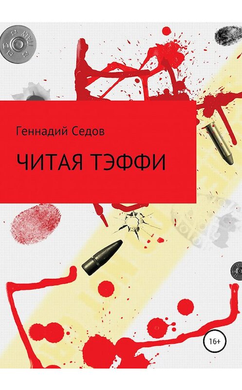 Обложка книги «Читая Тэффи» автора Геннадия Седова издание 2020 года.