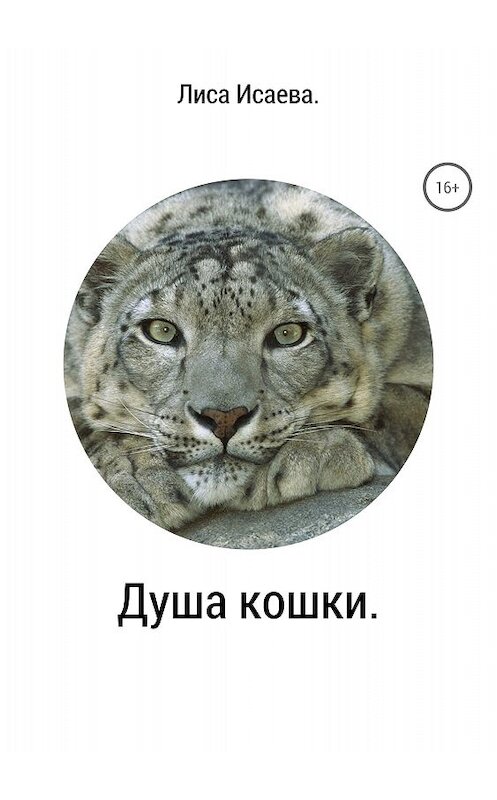 Обложка книги «Душа кошки» автора Лиси Исаевы издание 2018 года.