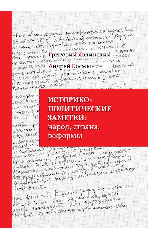 Обложка книги «Историко-политические заметки: народ, страна, реформы» автора  издание 2015 года. ISBN 9785856010823.