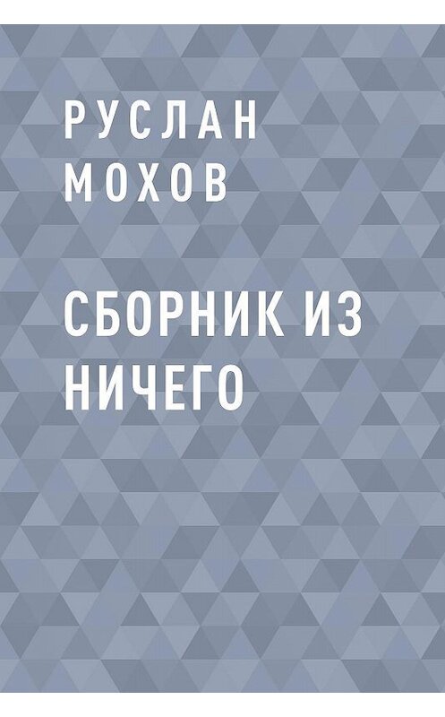Обложка книги «Сборник из Ничего» автора Руслана Мохова.