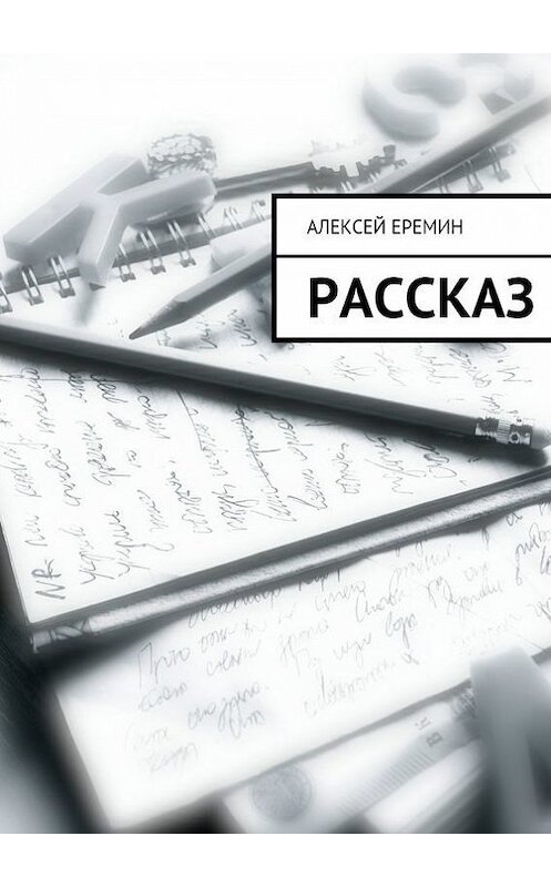 Обложка книги «Рассказ» автора Алексея Еремина. ISBN 9785447421748.