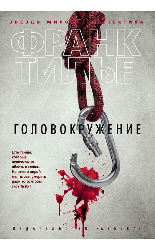 Обложка книги «Головокружение» автора Франк Тилье издание 2015 года. ISBN 9785389103023.