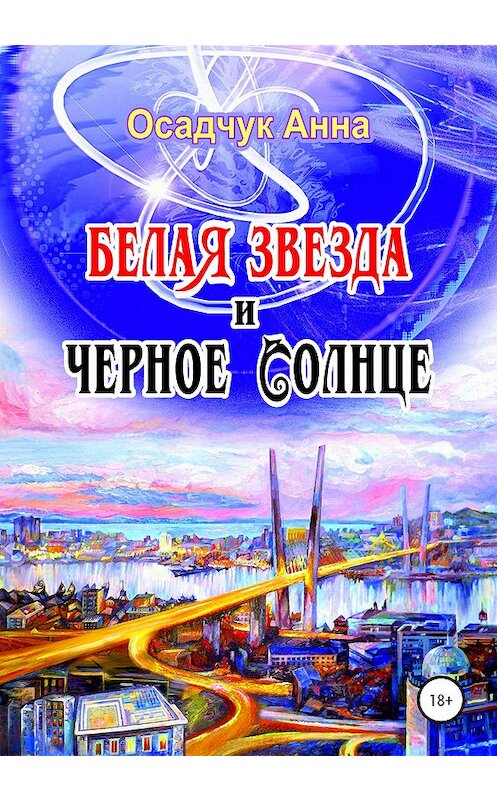 Обложка книги «Белая звезда и черное солнце» автора Анны Осадчук издание 2020 года. ISBN 9785532057760.