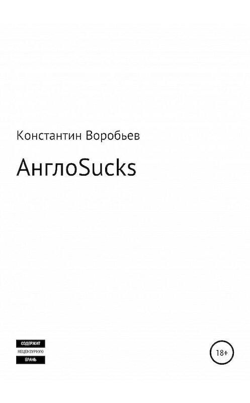 Обложка книги «AngloSucks» автора Константина Воробьева издание 2020 года.