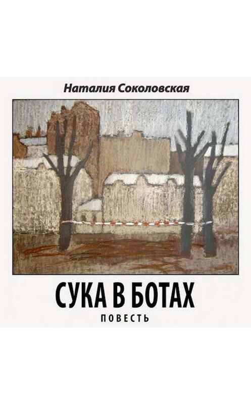 Обложка аудиокниги «Сука в ботах. повесть» автора Наталии Соколовская.