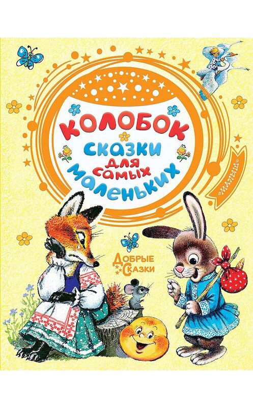 Обложка книги «Колобок. Сказки для самых маленьких» автора Народное Творчество (фольклор) издание 2020 года. ISBN 9785171209285.