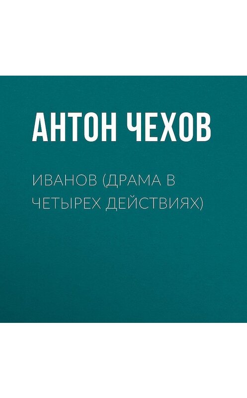 Обложка аудиокниги «Иванов (драма в четырех действиях)» автора Антона Чехова.