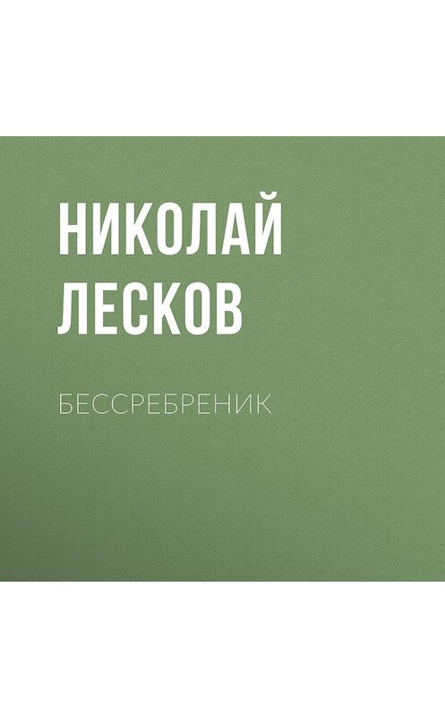 Обложка аудиокниги «Бессребреник» автора Николая Лескова.
