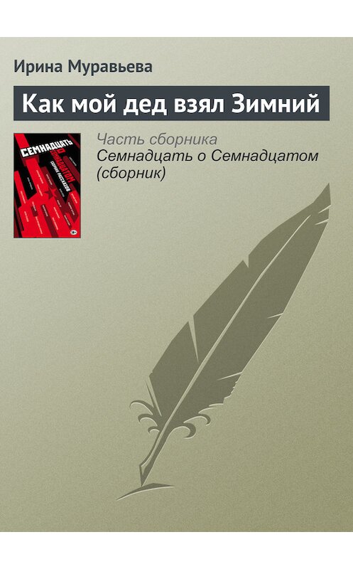 Обложка книги «Как мой дед взял Зимний» автора Ириной Муравьевы издание 2017 года.