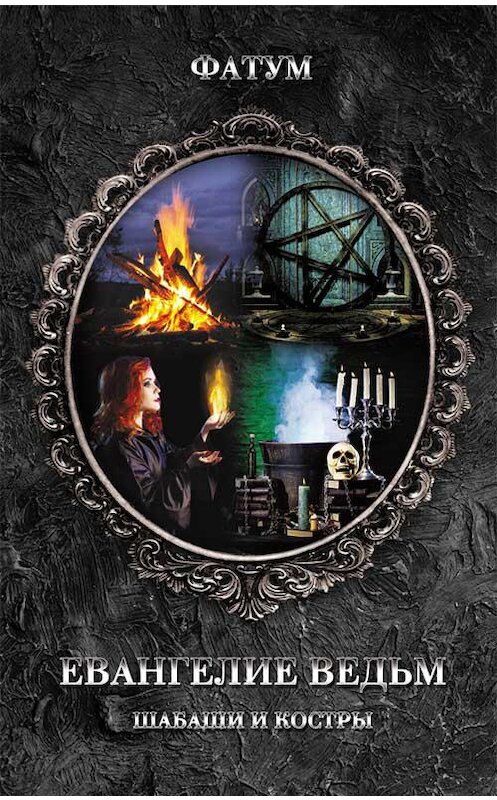 Обложка книги «Евангелие ведьм. Шабаши и костры» автора Неустановленного Автора издание 2020 года. ISBN 9786171277656.