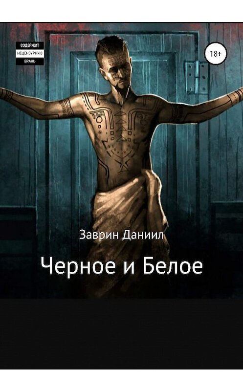 Обложка книги «Черное и Белое» автора Даниила Заврина издание 2020 года. ISBN 9785532081239.