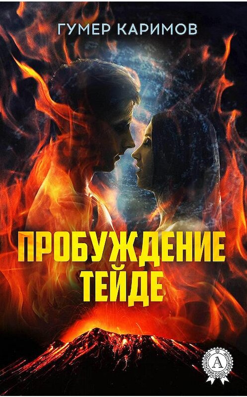 Обложка книги «Пробуждение Тейде» автора Гумера Каримова.