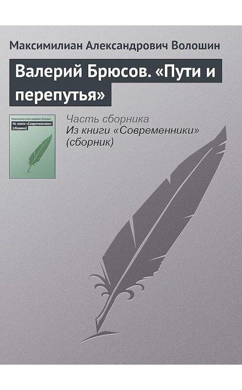 Обложка книги «Валерий Брюсов. «Пути и перепутья»» автора Максимилиана Волошина.