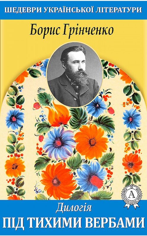 Обложка книги «Дилогія. Під тихими вербами.» автора Борис Грінченко.