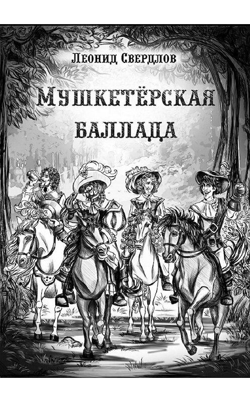 Обложка книги «Мушкетёрская баллада. Поэма» автора Леонида Свердлова. ISBN 9785448542992.