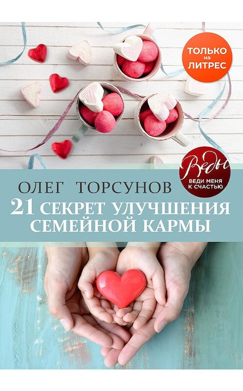 Обложка книги «21 секрет улучшения семейной кармы» автора Олега Торсунова издание 2020 года. ISBN 9785041140991.